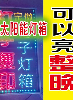太阳能无线防水灯牌夜市霓虹灯充电不要电光伏led指路牌光伏灯箱