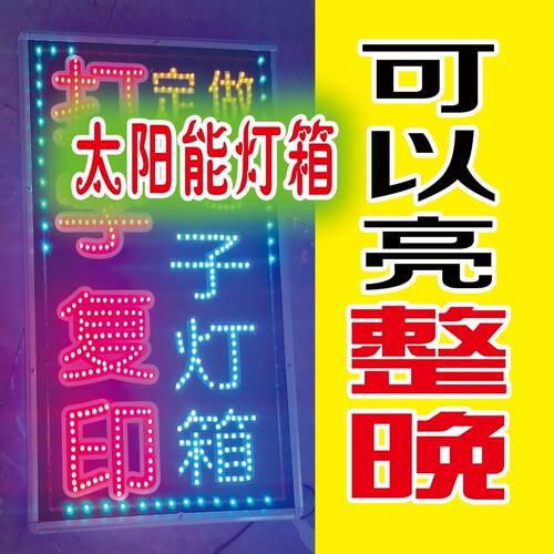 太阳能充电灯箱闪字招牌无线LED