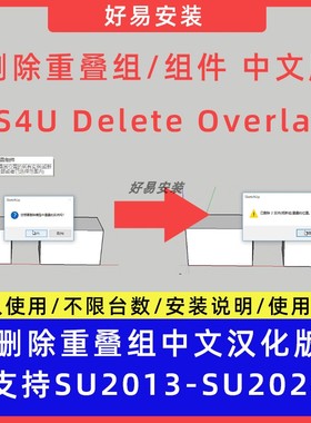 草图大师SU插件删除重叠组 (S4U Delete Overlap)中文支持SU13-24