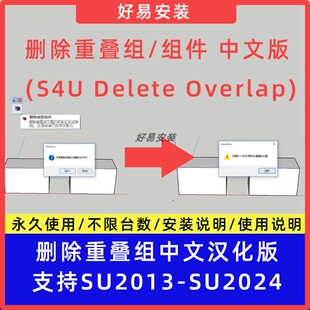 草图大师SU插件删除重叠组 (S4U Delete Overlap)中文支持SU13-24