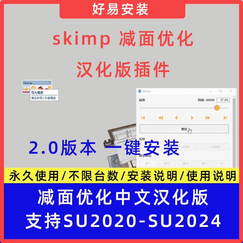 SU草图大师插件skimp2.0减面优化中文汉化版支持SU20-24瘦身体积