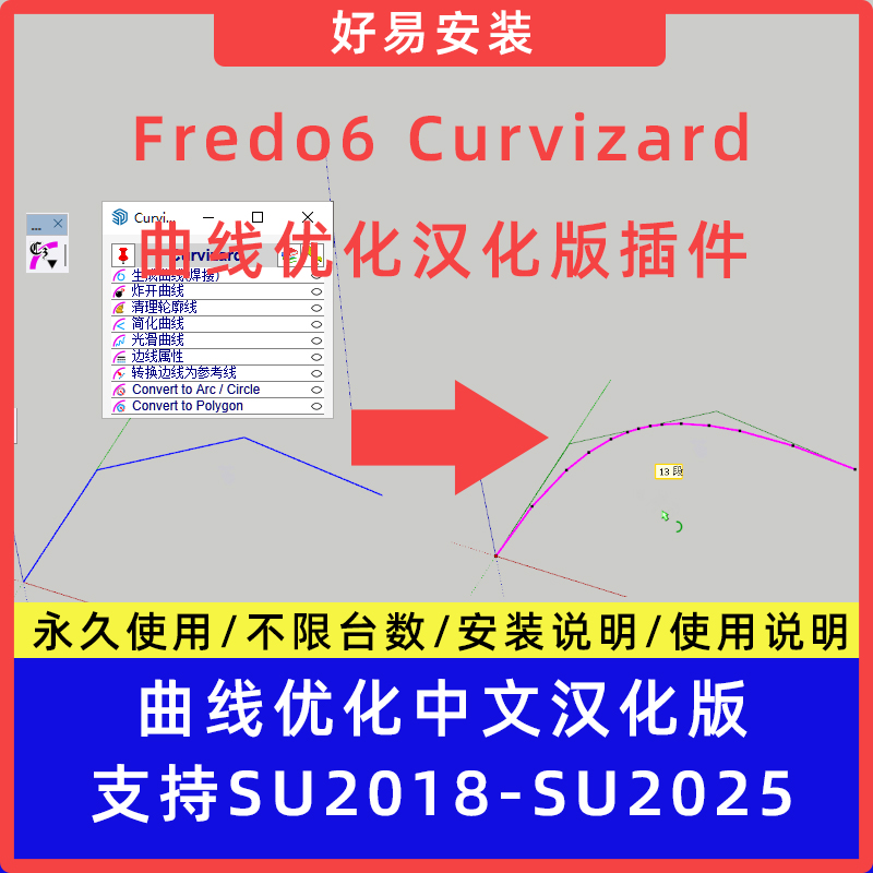 草图大师SU插件Fredo6 Curvizard曲线优化中文支持SU18-25