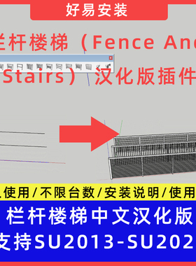 草图大师SU插件栏杆楼梯（Fence And Stairs）中文支持SU13-25