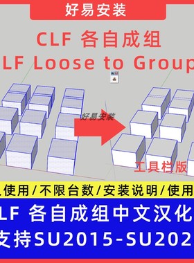 草图大师SU插件CLF 各自成组Loose to Groups中文支持SU2015-2024