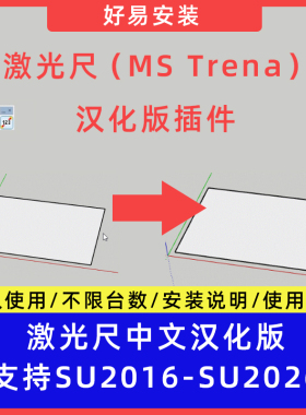 草图大师SU插件激光尺MS Trena一键显示尺寸线中文支持SU17-26