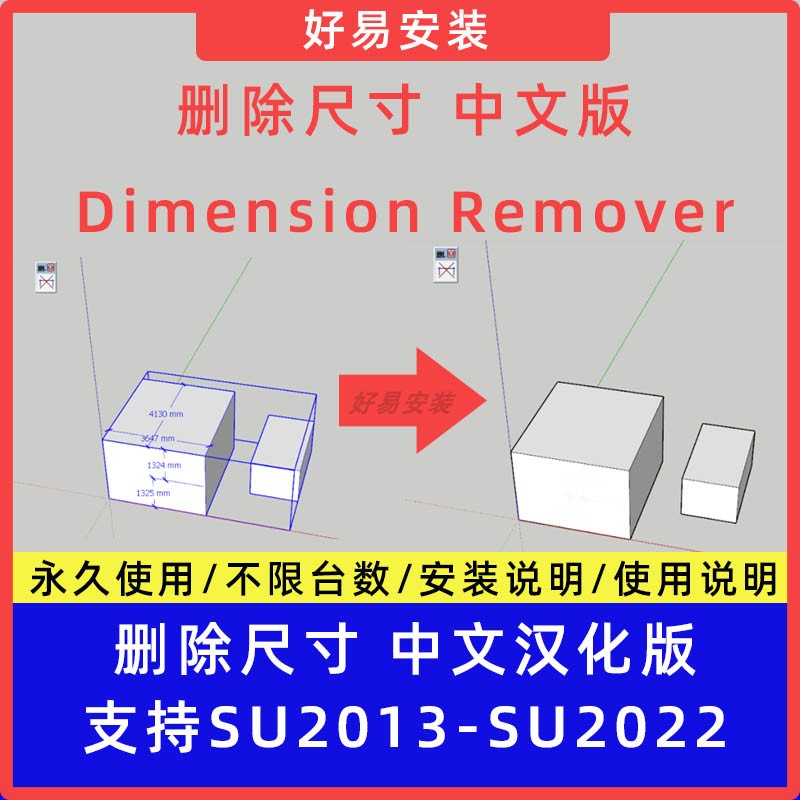 草图大师SU插件删除尺寸Dimension Remover中文支持SU2013-2022