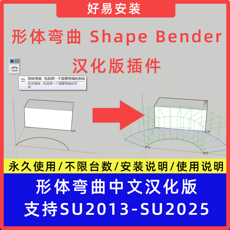 草图大师SU插件形体弯曲 Shape Bender中文支持SU13-25