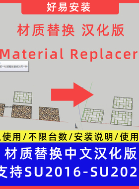 草图大师SU插件材质替换(Material Replacer)中文支持SU16-25