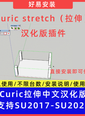 草图大师SU插件Curic stretch（拉伸）中文支持SU17-25
