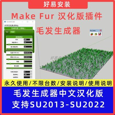 草图大师SU插件毛发生成器Make Fur中文支持SU13-22