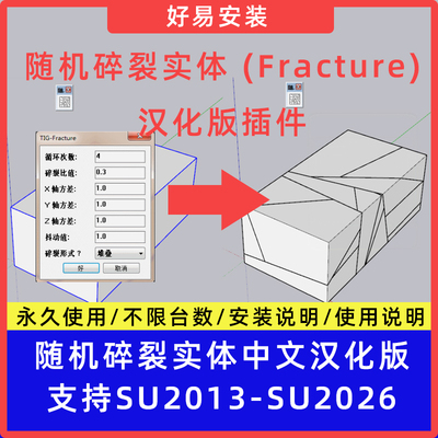草图大师SU插件随机碎裂实体 (Fracture)中文支持SU13-26