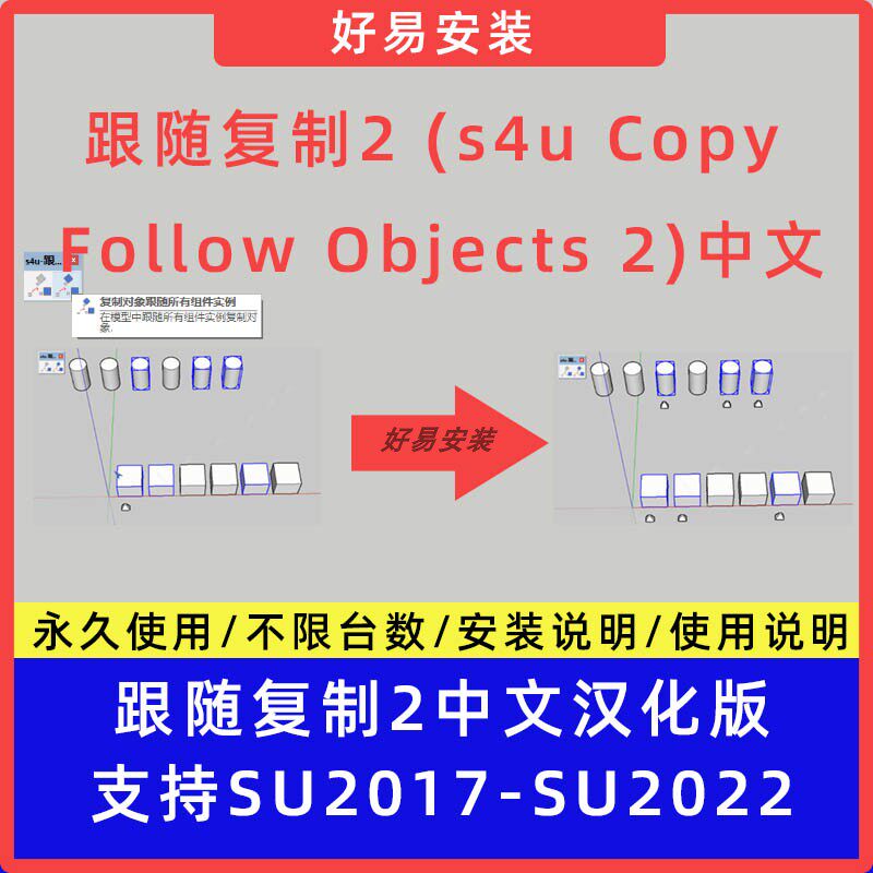 草图大师su插件跟随复制 (s4u copy follow objects)中文su17-22