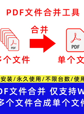 多个pdf合成单个pdf合成软件pdf合成器下载即可用免安装 防泄密