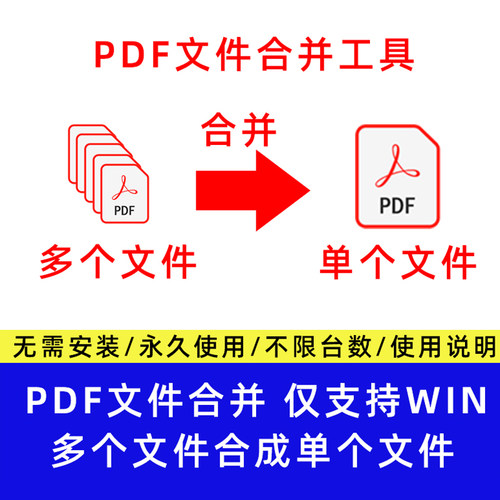 多个pdf合成单个pdf合成软件pdf合成器下载即可用免安装 防泄密 - 封面