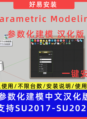草图大师SU插件参数化建模Parametric Modeling中文支持SU17-24