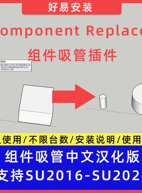草图大师SU插件Component Replacer(组件吸管)中文支持SU16-26