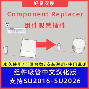 草图大师SU插件Component Replacer(组件吸管)中文支持SU16-26