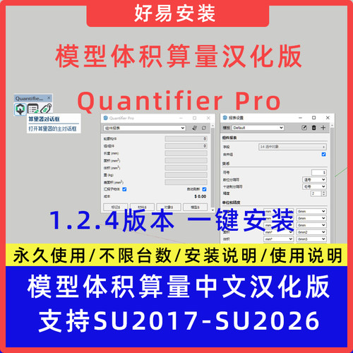 SU草图大师插件算量Quantifier Pro中文版成本计数支持SU17-26