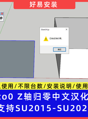 草图大师SU插件Z轴归零Zto0中文版支持SU15-25安装教程