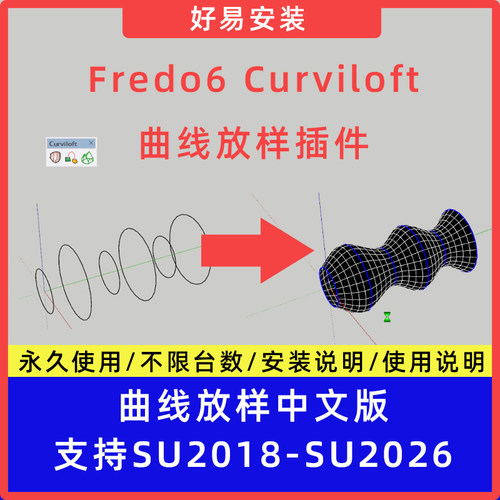 草图大师SU插件Fredo6 Curviloft曲线放样中文支持SU18-26