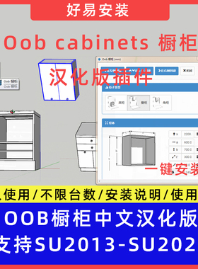 草图大师SU插件Oob cabinets（Oob橱柜）定制柜体一键生成17-25