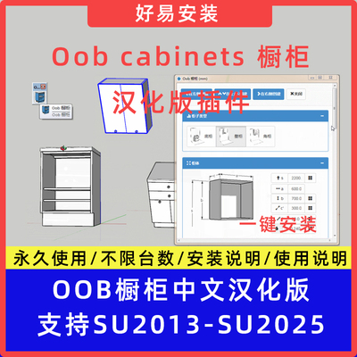 草图大师SU插件Oob cabinets（Oob橱柜）定制柜体一键生成17-25
