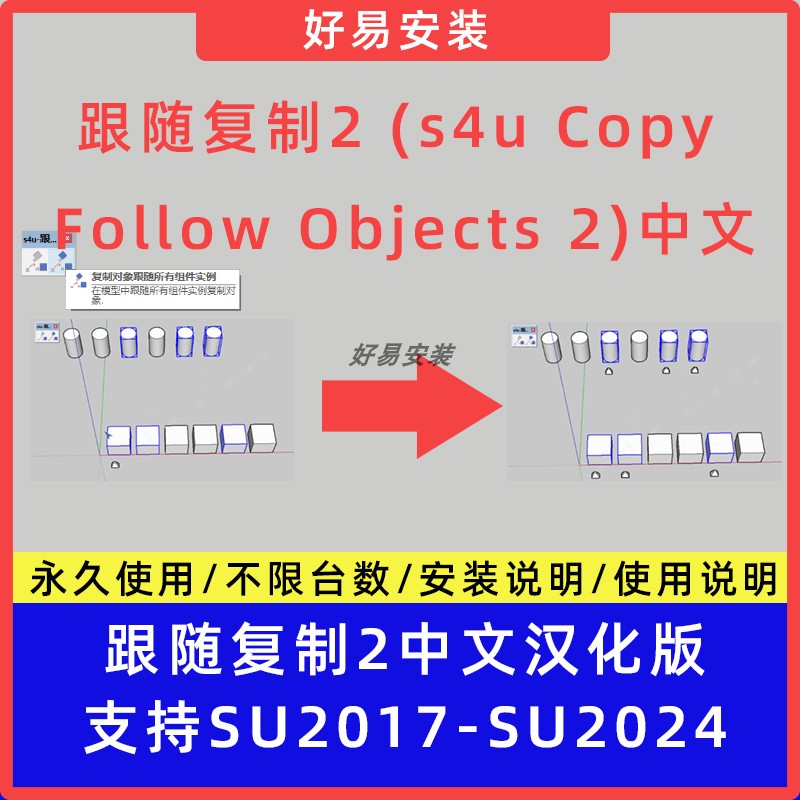 草图大师SU插件跟随复制 (s4u Copy Follow Objects)中文SU17-24