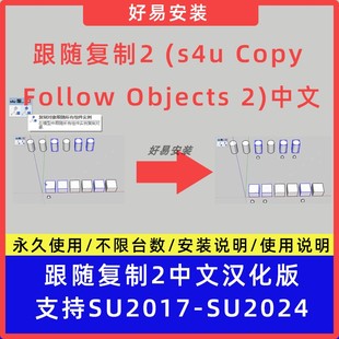s4u 中文SU17 Copy Objects Follow 草图大师SU插件跟随复制