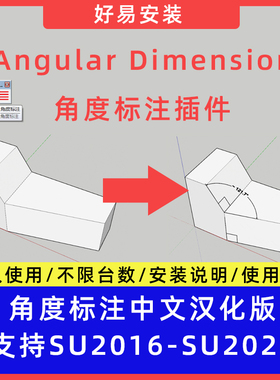 草图大师SU插件Angular Dimension角度标注中文支持SU16-25