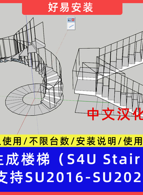 SU草图大师插件一键生成楼梯S4U Stair插件面转楼梯坡道扶手