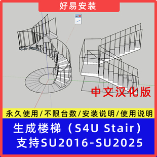SU草图大师插件一键生成楼梯S4U Stair插件面转楼梯坡道扶手