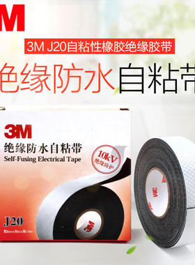 3M防水绝缘胶带J20电缆电线自粘带电工橡胶密封耐高温防潮胶布