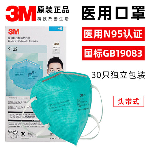 正品3M9132医用口罩N95级别