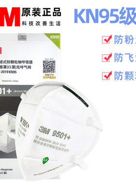 3m口罩9501防颗粒物KN95级别高效防尘防护罩防工业粉尘防雾霾成人