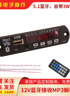 12V自带2X5W立体声功放5.0蓝牙MP3无损解码板FM收音U盘TF卡显示