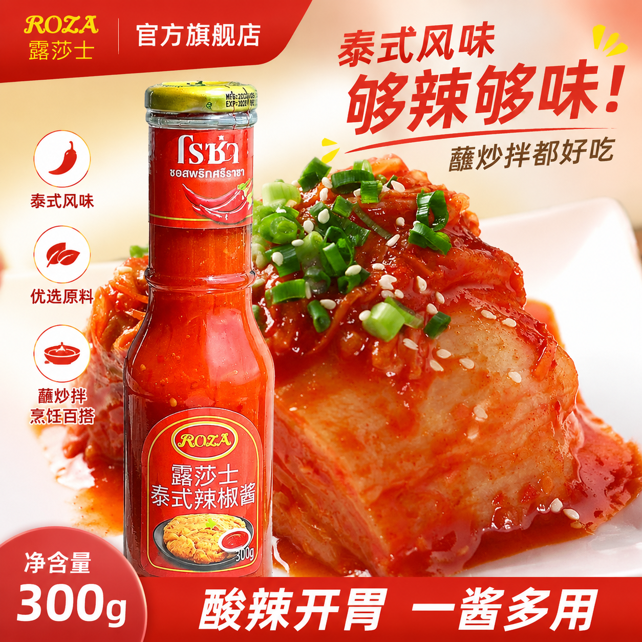 露莎士泰国进口蒜蓉辣椒酱300g烧烤拌饭酱