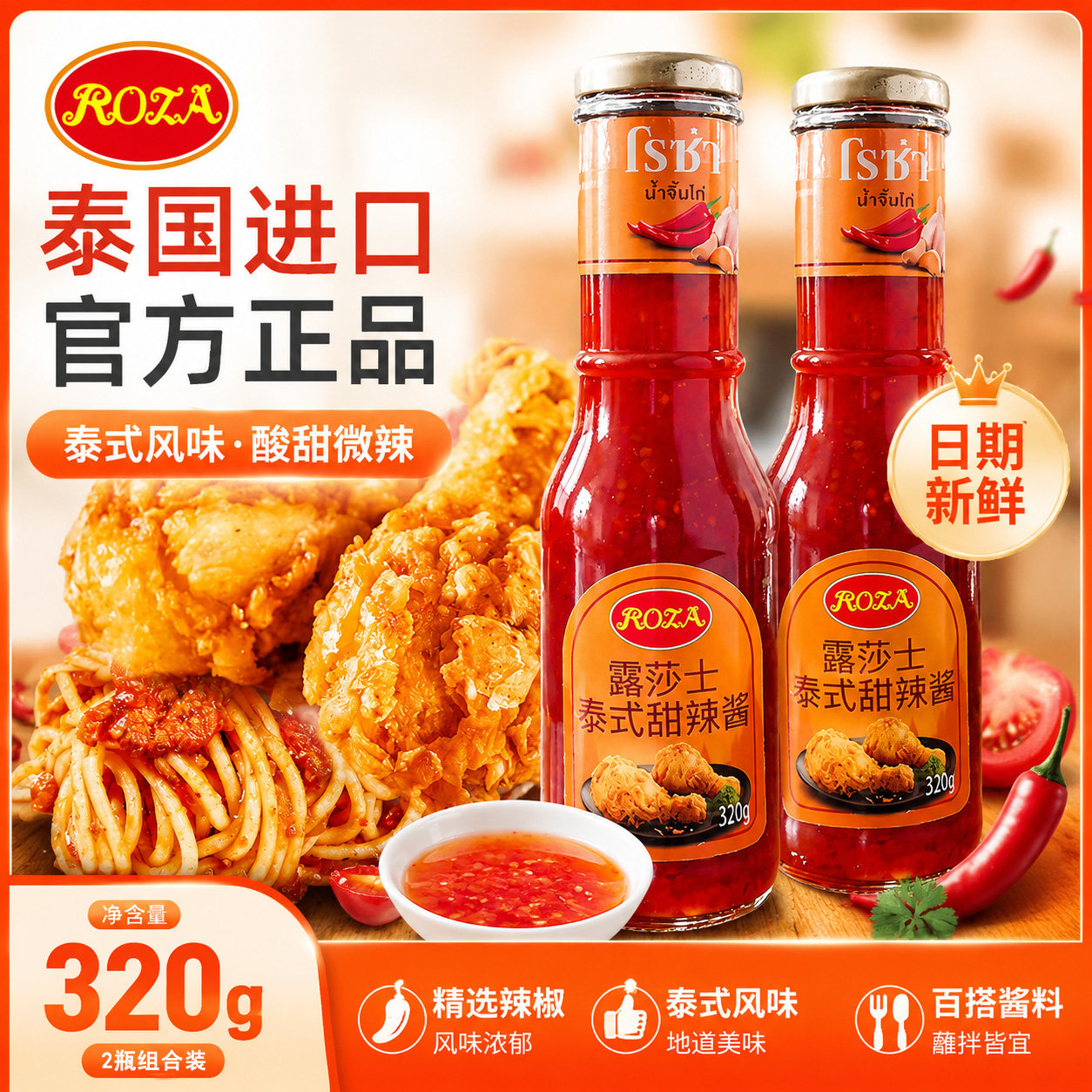 露莎士泰式甜辣酱320g*2进口调料炸鸡酱甜辣椒酱披萨酱手抓饼蘸料