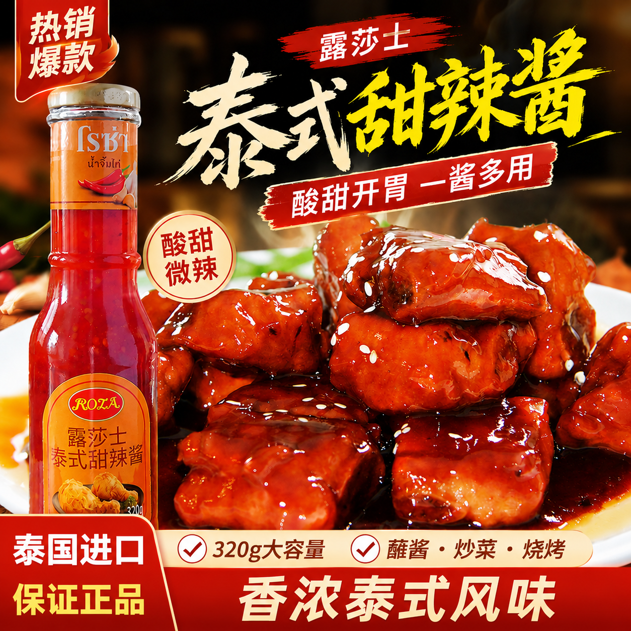 露莎士泰国进口泰式甜辣酱320g蒜蓉甜辣酱酸辣酱炸鸡蘸酱泰式辣酱