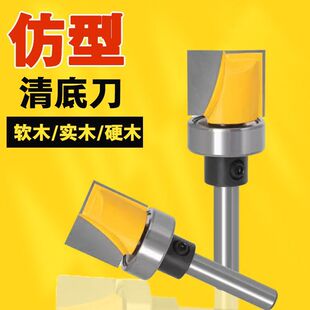 轴承清底刀仿型清底刀平底刀头木工铣刀具仿形清底柄带轴承修边刀