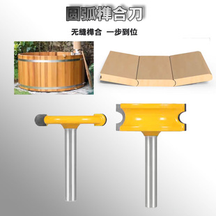 圆弧榫合刀木工铣刀无缝拼接一步到位专业木材加工工具木工专用