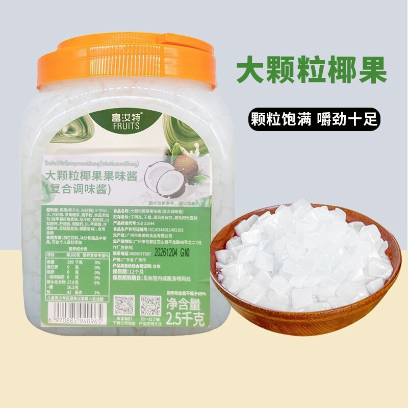 航帆富汝特大颗粒椰果酱水晶果 原味椰果粒奶茶添加辅料2.5kg包邮