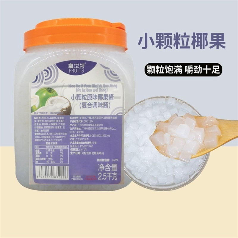 航帆富汝特小颗粒椰果酱水晶果 椰果粒果肉奶茶专用辅料2.5kg包邮