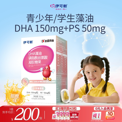 伊可新DHA藻油PS磷脂酰丝氨酸3岁以上学生青少年儿童学龄幼童藻油