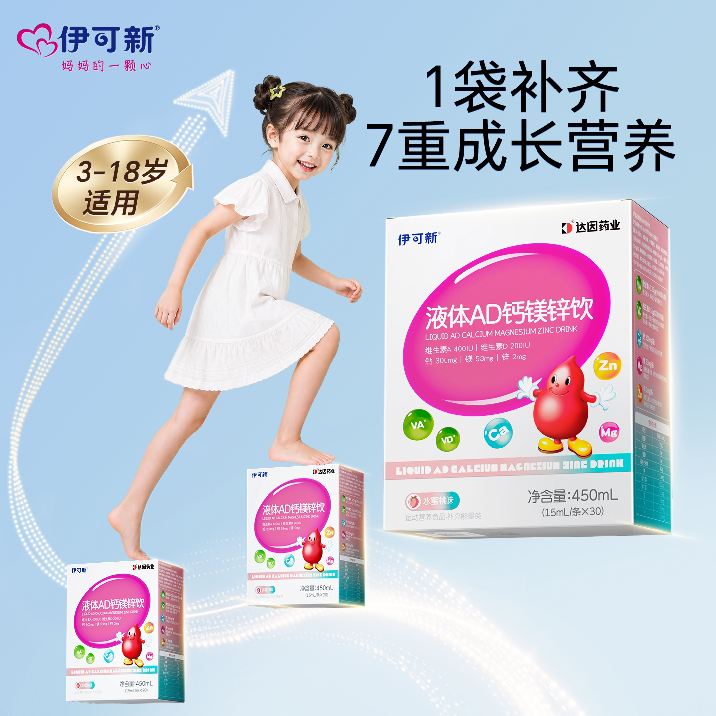 伊可新AD3钙镁锌7重营养好吸收图片
