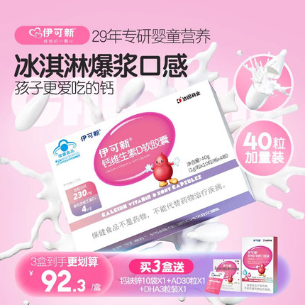 伊可新钙D婴儿钙儿童补钙一岁以上钙片液体钙婴幼儿碳酸钙宝宝d3