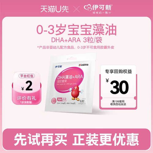 【U先试用】伊可新DHA试用3粒藻油特含ARA儿童宝宝孕妇非鱼油