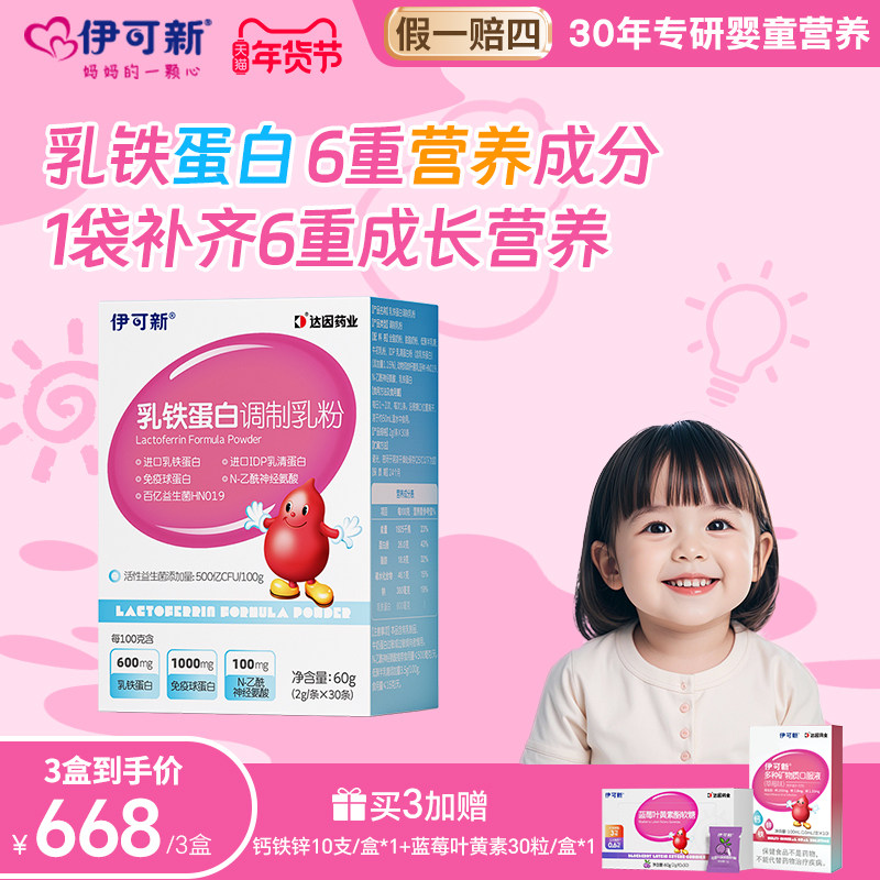 伊可新乳铁蛋白宝宝儿童乳清蛋白粉免疫球蛋白调制乳粉含6种营养,婴童食品,乳铁蛋白,淘宝优惠券,粉丝福利购,淘宝优惠卷