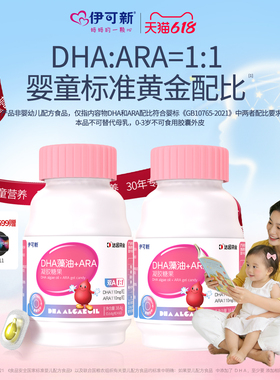 【60粒x2】伊可新0-3岁宝宝DHA藻油ARA婴幼儿童dha非鱼肝油海藻油