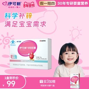 伊可新儿童锌软胶囊宝宝1岁锌滴剂液体锌补充剂非口服液挑食婴儿