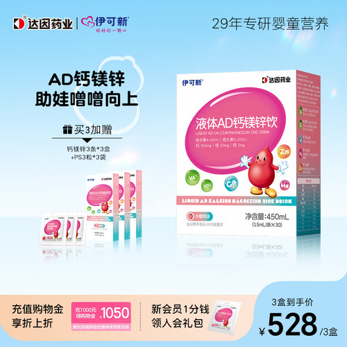 伊可新AD3钙镁锌7重营养好吸收